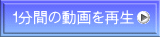１分間の動画を再生