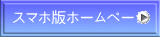スマホ版ホームページ